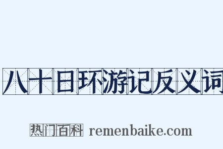 八十日环游记反义词是什么意思的图片